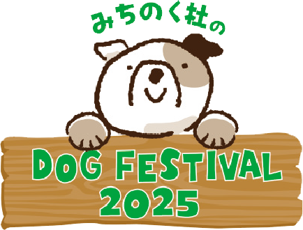 みちのく杜のDOG FESTIVAL 2025
