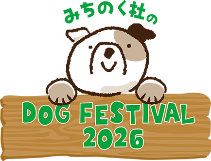 みちのく杜のDOG FESTIVAL 2026
