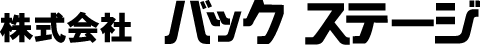 株式会社 バック ステージ